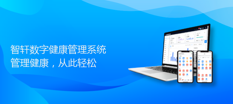 数字健康管理系统